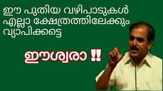 19268 #  ഈ പുതിയ വഴിപാടുകൾ എല്ലാ ക്ഷേത്രത്തിലേക്കും വ്യാപിക്കട്ടെ ഈശ്വരാ !!! 21/12/21