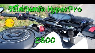 วิธีใส่กันสบัด Hyperpro Z800 EP:7