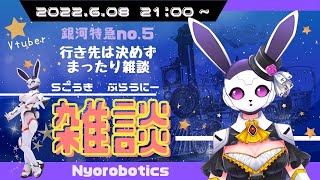 今日はまったり雑談！【にょロボ】うさぎロボットの雑談配信♪6月22日