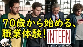 私はこんなじじいになりたい。社会貢献に年齢なんて関係ないと思える、最高老人職業体験！【マイ・インターン】【感想・レビュー】