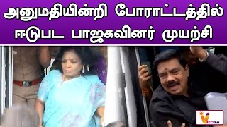 அனுமதியின்றி போராட்டத்தில் ஈடுபட பாஜகவினர் முயற்சி | Chennai | BJP | Protest