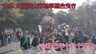 山本地車 大阪狭山市地車連合曳き 帝塚山学院大学退場 令和５年１０月１５日 (日)