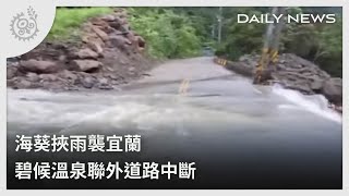 海葵挾雨襲宜蘭 碧候溫泉聯外道路中斷｜每日熱點新聞｜原住民族電視台