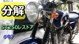 ６万円のST250のインナーチューブを交換する！フロントフォークO/H！フォークオイル交換