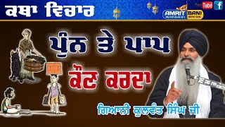 ਪੁੰਨ ਅਤੇ ਪਾਪ ਕੌਣ ਕਰਦਾ ਹੈ | Punn Te Paap | ਪੁੰਨ ਅਤੇ ਪਾਪ | Giani Kulwant Singh Ji | Amrit Bani Seva