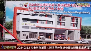 20240312 南市消防第三大隊將軍分隊辦公廳舍新建動土典禮—大北門新聞網