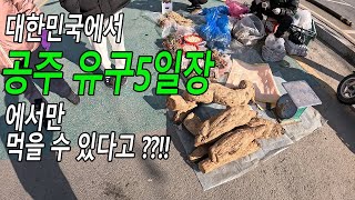 공주 유구5일장, 대한민국에서 여기서만 맛볼 수 있는 게 있다?! 공주5일장 이야기