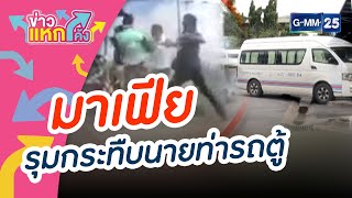 มาเฟีย รุมกระทืบนายท่ารถตู้ |ข่าวแหกโค้ง |GMM25