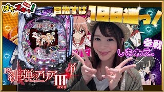 【緋弾のアリア】しおねえ初登場！！アリアで３桁連目指します！？【ぱちズキっ！】