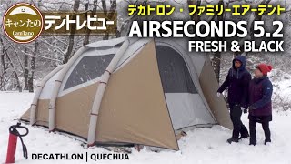 【テント選び】エアーテントの完成形？ケシュア・AIRSECONDS ５.2 FRESH ＆BLACK （5人用２ルーム）長所短所をわかりやすく解説