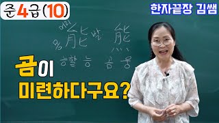 #10. 한자 준4급(10) - 關求給期基能都到(관구급기기능도도) 저절로 암기.