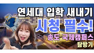 연세대 20학번 신입생 주목!! 마, 이게 연세대 송도 국제캠퍼스다!😎