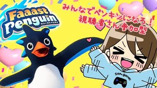 【Faaast Penguin  /  ファーストペンギン】視聴者さん参加型！初見さん歓迎！