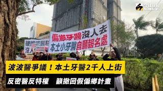 波波醫爭議！本土牙醫2千人上街反密醫反特權　籲撤回假偏鄉計畫｜NOWnews