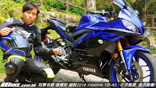 2019 Yamaha YZF-R3好玩又易騎! 冠軍名將張煒安：高度推介！