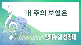 [계산교회] 2022임마누엘_찬양대0619-내 주의 보혈은