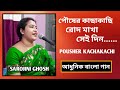 Pousher Kachakachi Rod Makha |পৌষের কাছাকাছি |Manna De |Sarojini Ghosh |Bangla gan