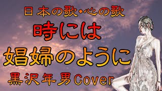 ♪『時には娼婦のように』日本の歌・心の歌　Japanese Songs old \u0026 new