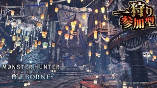 [MHW:IB/PS版]夜活🌙参加型アイスボーン❄️🦴[お手伝い可]