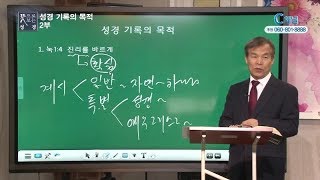 뜻으로 보는 성경 30회 성경 기록의 목적 2부