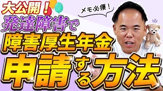 【障害年金】大公開！発達障害で障害年金を申請する方法！障害年金の実態をSNSフォロワー８万６千人超の社労士が忖度抜きで解説！