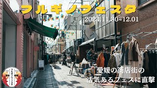 2024冬、フルギノフェスタに潜入してきた。#イベント #古着 #vlog