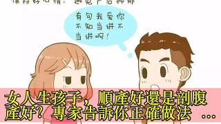 女人生孩子，順產好還是剖腹產好？專家告訴你正確做法 - 壹讀