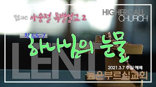 높은부르심교회 2021.3.7 주일예배