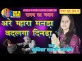 Sunita Swami || अरे म्हारा मनड़ा बदलगा दिनड़ा || Kaliyug Bhajan || Are Mhara Manda Badlga Dinda