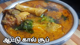 சுவையான ஆட்டு கால் சூப் |Delicious And Easy made Goat leg soup