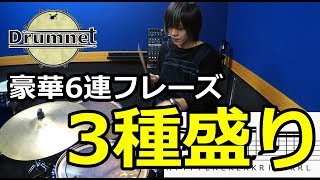 【3分ドラミング】6連4拍フレーズの紹介！【ドラムレッスン】