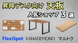 【昇降デスク/天板】大人気の天板ショップ3選。FlexiSpot・KANADEMONO・マルトク《テレワークの強い味方》