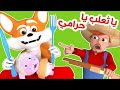 يا ثعلب يا حرامي | قناة وناسة كوكو
