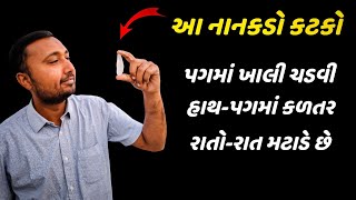 પગમાં ખાલી ચડવી - હાથ પગમાં કળતર હવે રાતો-રાત મટશે | numbness in hands and feet