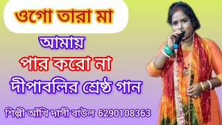 #popular #song # আঁখি দাসী বাউল# akhi dashi baul# ঠিকানা সাউথ ২৪ পরগনা কলকাতা 8515929378 যোগাযোগ