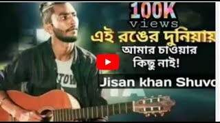 Ei Ronger Duniyay amar chawyar kicu nai | এই রঙের দুনিয়ায় আমার চাওয়ার কিছু নাই Jisan khan Sad Vid