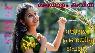 സൂര്യനെ പ്രണയിച്ച പെണ്ണ് മലയാളം കവിത #malayalamkavitha #new #Malayalam poems #jpmgkavu #2022 #latest