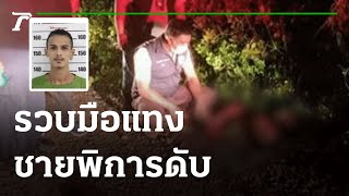 รวบมือแทงชายพิการ - แค้นถูกตบหัว | 24-06-64 | ไทยรัฐนิวส์โชว์