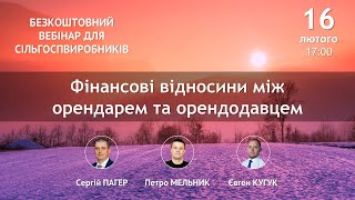 Фінансові відносини між орендарем та орендодавцем