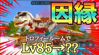 【スマホ版ARK】ついにVSアルファレックス！そしてトロフィールームでレベル爆上げ！？【アークモバイル】【実況】#59