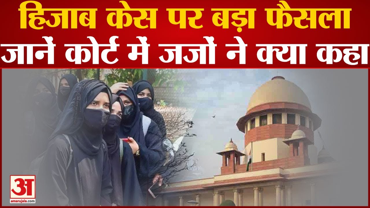 Supreme Court On Hijab Case: जजों की राय बंटी, एक Judge ने पलटा High ...