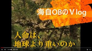 【海自OBのＶlog】人命は地球より重いのか