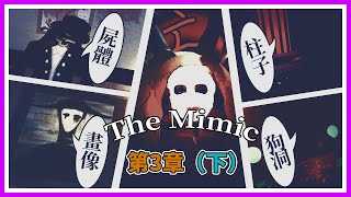 The Mimic (Next) | End of Chapter 3, The Torment of the Spider Worm. Chapter 3