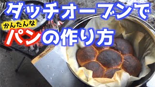 【キャンプ飯】ダッチオーブンで簡単なパンの作り方！