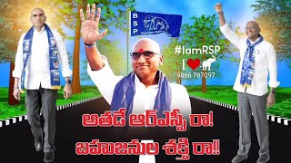 అతడే అర్ఎస్పీ రా!🔥బహుజనుల శక్తి రా!!🔥 RspraveeKumar new song2022 #iamrsp#RSP#rspraveenkumar #swaero