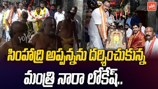 సింహాద్రి అప్పన్నను దర్శించుకున్న లోకేష్ Minister Nara Lokesh Visit Simhadri Appanna|YOYO TV Channel