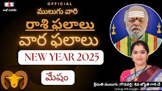 2025 - New Year - సంవత్సర ఫలితాలు | ములుగు రాశి ఫలాలు | మేషం |  Mulugu Rasi Phalalu This year| Aries