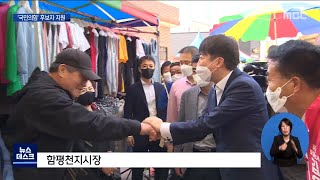 '국민의힘' 광주전남 후보자 지원 본격 시작[목포MBC 뉴스데스크]