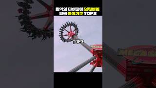 최악의 타이밍에 멈춰버린 한국 놀이기구 top3