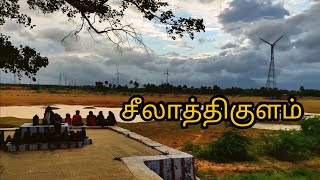 Seelathikulam | சீலாத்திகுளம் | இயற்கையின் அழகு